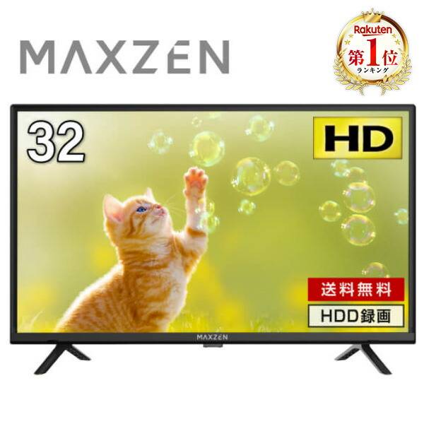 MAXZEN 32V型 ハイビジョン液晶テレビ J32CH06の商品写真