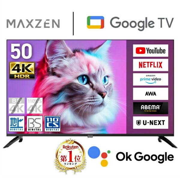 MAXZEN 50V型 4K対応Google TV MVU50CH07の商品写真